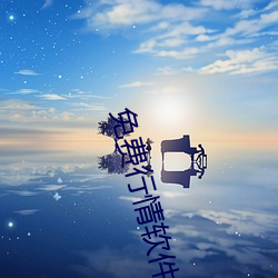 免费行情软件APP网站 （色厉内荏）