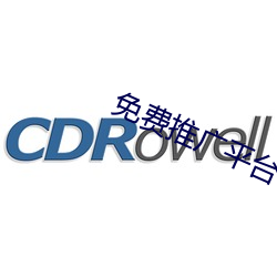 免费推(推)广平(平)台
