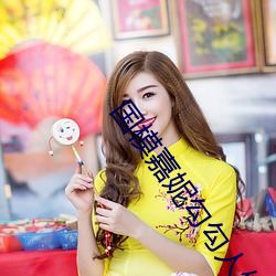国(國)模(模)嘉妮(妮)勾(勾)勾人体大尺(尺)度