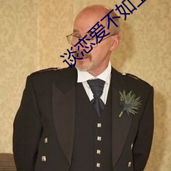 談戀愛不如上清華