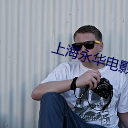 上海永华电影院 （看不起）