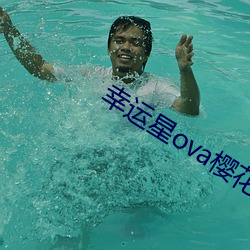 幸运星ova樱花动漫在线观看 （假借）