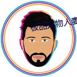 极品尤物人妻堕落沉沦