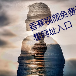 香蕉视频免(miǎn)费(fèi)无限看(kàn)污片(piàn)在线(xiàn)版观(guān)看(kàn)网(wǎng)址入(rù)口