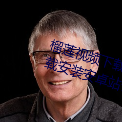 榴蓮視頻下載安裝站長統計官方下載安裝安卓站長統計