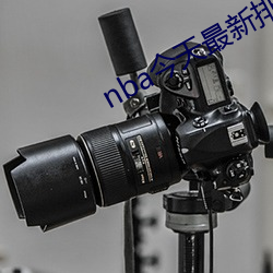 nba今天最新排名(名)榜