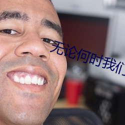 无论何时我(wǒ)们的恋情都是10厘米