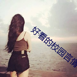 好看的校园言(言)情小(小)说(說)
