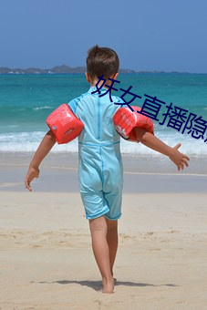 妖女直播隐藏直播间