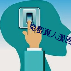 免费(費)真人漫(漫)画APP入口