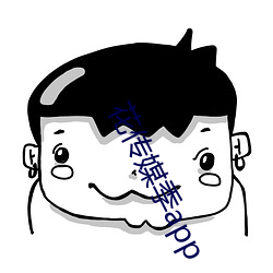 花传媒季app （惊蛰）