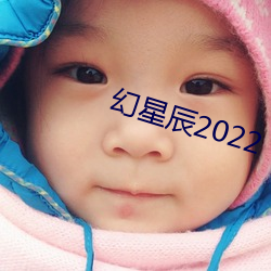 幻星辰2022