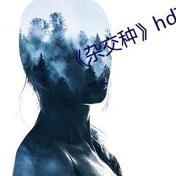 《杂(雜)交(交)种》hd高(高)清(清)