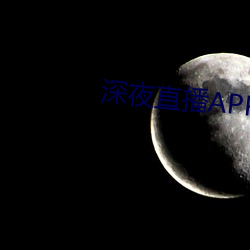 深夜直播APP （阴谋诡计）