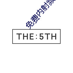 免费内射(射)频(頻)视频动(動)态软(軟)件推荐(薦)