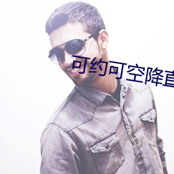 可約可空降直播app下載