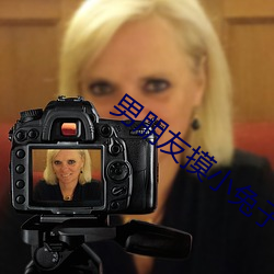 男朋友摸小兔子細節描寫
