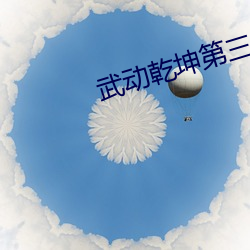 武动乾坤第三季第一集在线观看 （棍子）
