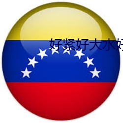好紧好(好)大水(水)好多我要