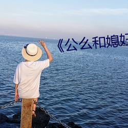 《公么和媳妇》2普通话