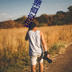 初夜直播
