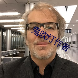 鬼吹燈作者