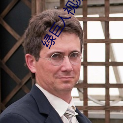 绿巨人视频免费观看在线直