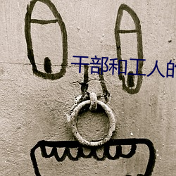 干(幹)部和(和)工(工)人(人)的区别