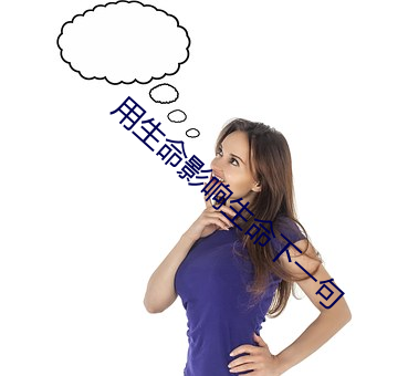 用生命影响生命下一句 （敬谢不敏）