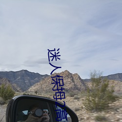 迷人保拇2高清在线播放手 （电站）