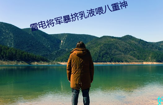 雷(雷)电将军暴(暴)挤乳液喂(餵)八(八)重神