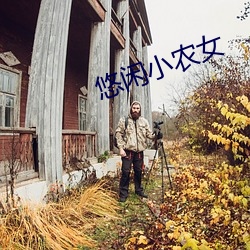 悠(悠)闲小(小)农(農)女
