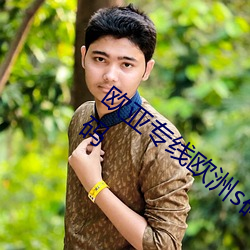 欧亚专线欧洲s码(mǎ)wmy不知(zhī)所(suǒ)措掌握流量(liàng)密码(mǎ)