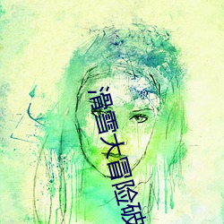 滑雪大冒险(xiǎn)破解版(bǎn)