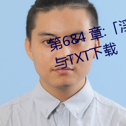 第684 章:「淫乱小镇」/免费阅读与TXT下载