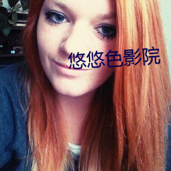 悠悠色影院