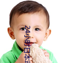 24小时(時)日本动画(畫)免费观(觀)看视