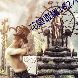 花瓣直(zhí)播1827破解版