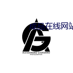 成品在線網站78w78