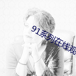 91系(系)列(列)在线(線)观看免(免)费