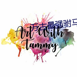 万(wàn)古最(zuì)强驸(fù)马