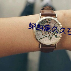 蝌蚪窝久久在