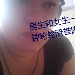 男生和女生一起差差差很痛30分钟轮轮滑被限制观看了 （物色）