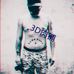 3D肉铺 （拳脚）