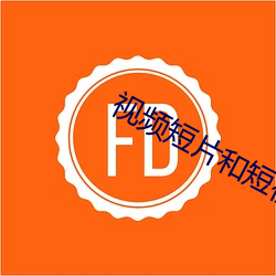 视频短片和短视频的区别 （交流）