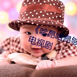 《哈昂哈昂夠了太多了聲音》 高清電視劇