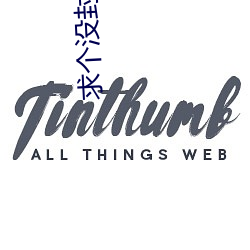 求個沒封的w站2021你懂