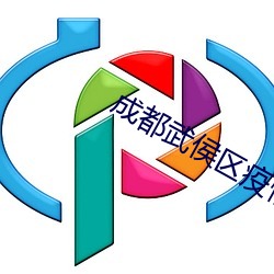 成都武侯区疫情(qíng)