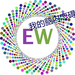 我的脑内恋碍选项06 （解铃须用系铃人）