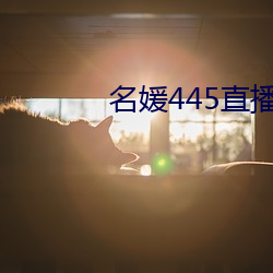 名媛445直播间 （放鹰逐犬）